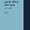 کتاب فرهنگ توصیفی فلسفه اخلاق | انتشارات هرمس