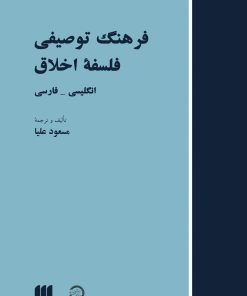 کتاب فرهنگ توصیفی فلسفه اخلاق | انتشارات هرمس