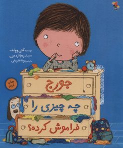 کتاب جورج چه چیزی را فراموش کرده؟ | انتشارات میچکا