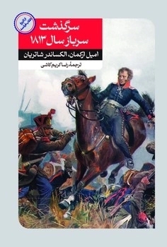 کتاب سرگذشت سرباز سال ۱۸۱۳ | انتشارات امیرکبیر