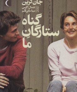 کتاب گناه ستارگان ما | انتشارات محراب قلم