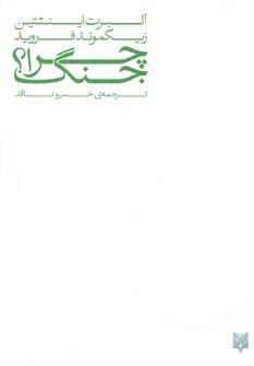 کتاب چرا جنگ؟ | انتشارات پیدایش