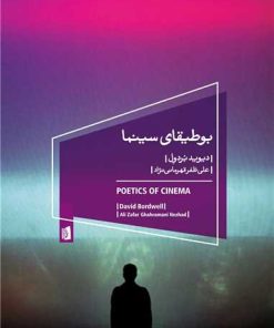 کتاب بوطیقای سینما | انتشارات بیدگل