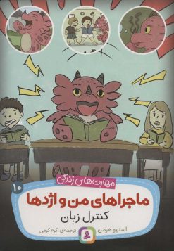 کتاب ماجراهای من و اژدها 10 | انتشارات قدیانی