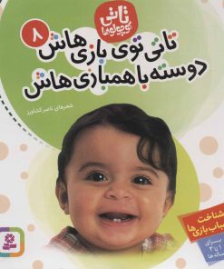 کتاب تاتی کوچولوها 8 | انتشارات قدیانی