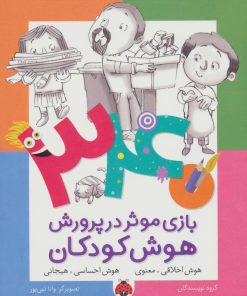 کتاب 340 بازی موثر در پرورش هوش کودکان | انتشارات شهر قلم