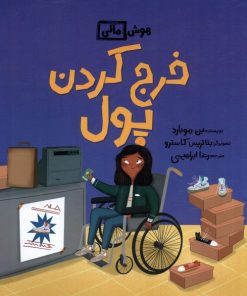 کتاب خرج کردن پول | انتشارات فاطمی