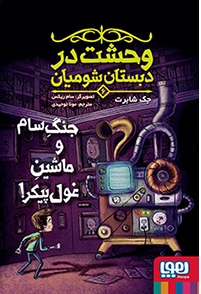 کتاب وحشت در دبستان شومیان 6: جنگ سام و ماشین غول پیکر! | انتشارات هوپا