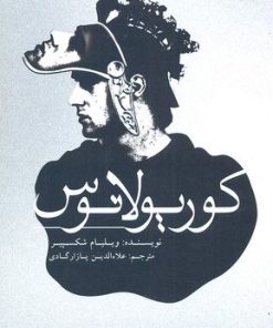 کتاب کوریولانوس | انتشارات علمی و فرهنگی