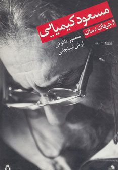 کتاب مسعود کیمیایی و جهان رمان | انتشارات افراز
