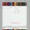 کتاب کلیات زیباشناسی | انتشارات علمی و فرهنگی
