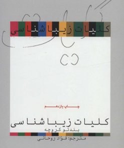 کتاب کلیات زیباشناسی | انتشارات علمی و فرهنگی