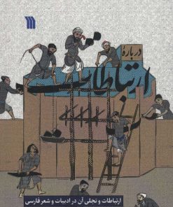 کتاب درباره ارتباطات | انتشارات سروش