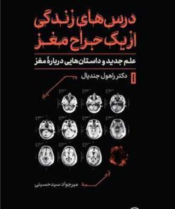 کتاب درس های زندگی از یک جراح مغز | انتشارات نشر کتاب پارسه