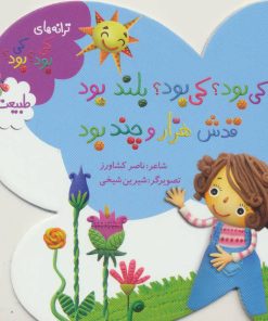 کتاب کی بود؟ کی بود؟ بلند بود قدش هزار و چند بود | انتشارات به نشر