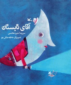 کتاب آقای تابستان | انتشارات کانون پرورش فکری کودکان و نوجوانان