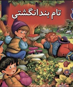 کتاب کتاب برجسته بهترین قصه های دنیا 2 | انتشارات قدیانی