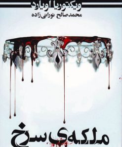 کتاب ملکه ی سرخ | انتشارات کتابسرای تندیس