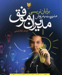 کتاب مدیریت به روش مدیران موفق | انتشارات آرایان