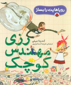 کتاب رزی مهندس کوچک | انتشارات شهر قلم