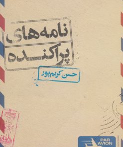 کتاب نامه های پراکنده | انتشارات علمی