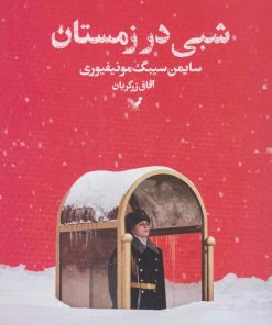 کتاب شبی در زمستان | انتشارات کتابسرای تندیس