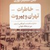 کتاب خاطرات تهران و بیروت | انتشارات نشر کتاب پارسه