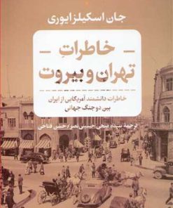 کتاب خاطرات تهران و بیروت | انتشارات نشر کتاب پارسه