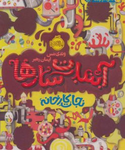 کتاب آبنبات سازها 1 | انتشارات پرتقال