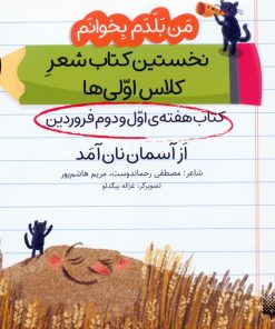 کتاب از آسمان نان آمد (کتاب هفته اول و دوم فروردین) | انتشارات پیدایش