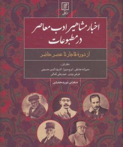 کتاب اخبار مشاهیر ادب معاصر در مطبوعات (دفتر اول) | انتشارات علم