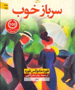 کتاب سرباز خوب | انتشارات نشر نون