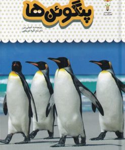 کتاب یک فنجان دانستنی درباره ی پنگوئن ها | انتشارات نوشته
