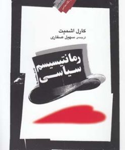 کتاب رمانتیسیسم سیاسی | انتشارات نگاه معاصر