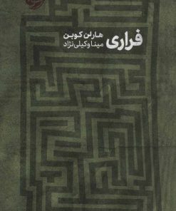 کتاب فراری | انتشارات خوب