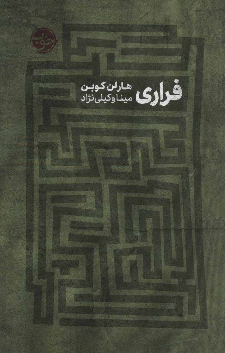 کتاب فراری | انتشارات خوب