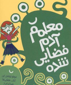 کتاب معلمم آدم فضایی شده | انتشارات هوپا