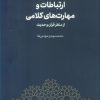 کتاب ارتباطات و مهارت های کلامی از منظر قرآن و حدیث | انتشارات سروش