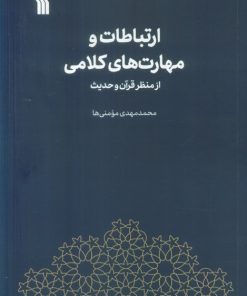 کتاب ارتباطات و مهارت های کلامی از منظر قرآن و حدیث | انتشارات سروش