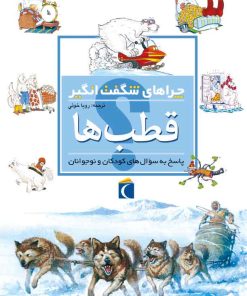 کتاب قطب ها | انتشارات محراب قلم