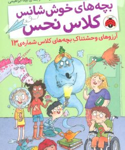 کتاب بچه های خوش شانس کلاس نحس 2 | انتشارات شهر قلم