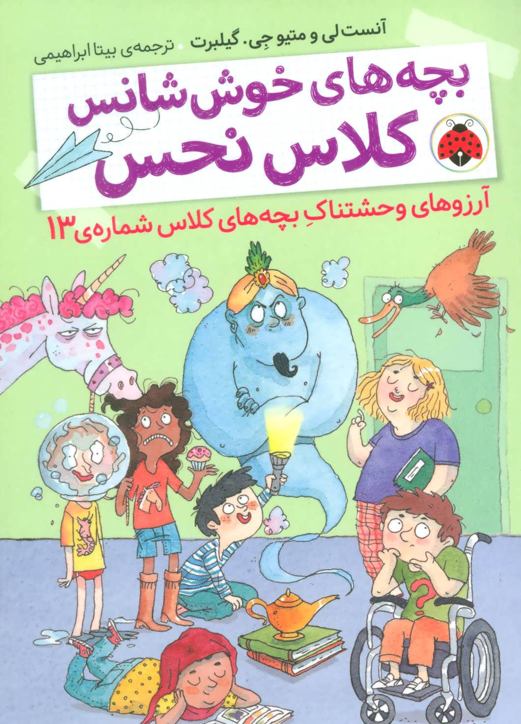 کتاب بچه های خوش شانس کلاس نحس 2 | انتشارات شهر قلم