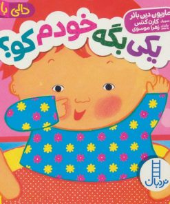 کتاب یکی بگه خودم کو؟ | انتشارات فنی ایران نردبان