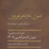 کتاب سیری در شعر عربی | انتشارات سخن