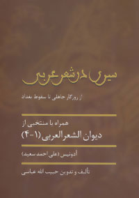 کتاب سیری در شعر عربی | انتشارات سخن
