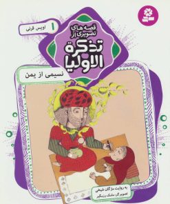 کتاب قصه های تصویری از تذکره الاولیا 1 | انتشارات قدیانی