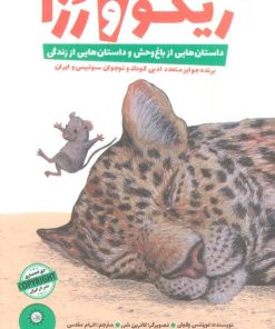 کتاب ماجراهای ریگو و رزا 1 | انتشارات ایران بان