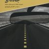 کتاب سینمای جاده ای | انتشارات علمی و فرهنگی
