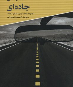 کتاب سینمای جاده ای | انتشارات علمی و فرهنگی