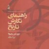 کتاب راهنمای نگارش تاریخ | انتشارات آگاه